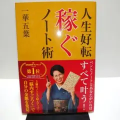 人生好転 稼ぐノート術