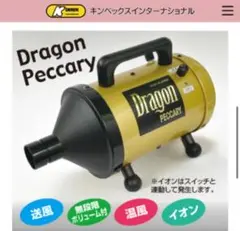 ホースドライヤードラゴンペッカリー新品プロ用1年保証付