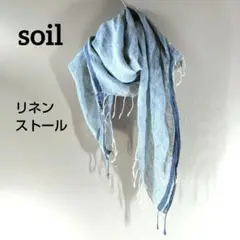 SOIL ソイル　リネン ストール　ブルー系　フリンジ付き