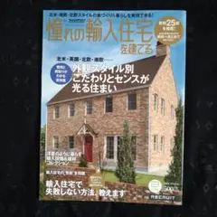 憧れの輸入住宅を建てる 2010年版