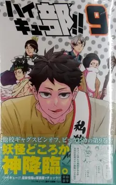 ハイキュー部!! 9 (ジャンプコミックス)