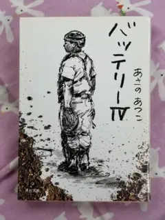バッテリー 4【あさのあつこ】★おまとめ1冊ごとに100円引き #セール中