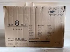 新品未開封品 ニトリ 寝具セット 8点セット ふとん ダブル