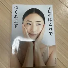 キレイはこれでつくれます