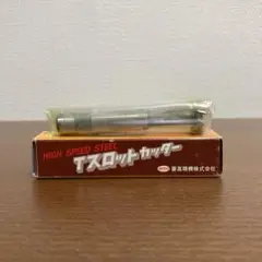 【未使用】千鳥刃 Tスロットカッター(20×6 SKH55)