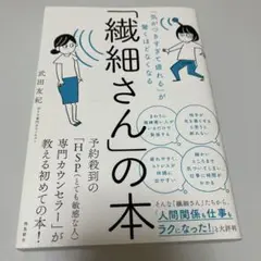 「気がつきすぎて疲れる」が驚くほどなくなる 「繊細さん」の本