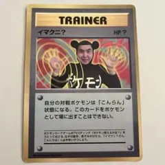 イマクニ？_「月刊コロコロコミック97年9月号」 おまけカード