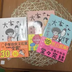 大家さんと僕　三冊セット