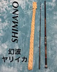 SHIMANO HI-POWER SUPER X 幻波 ヤリイカ 240