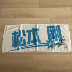 松本剛　直筆サイン入りタオル