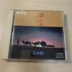シルクロード II 喜多郎 CD
