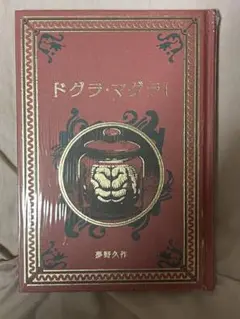 ドグラ・マグラⅠ 夢野久作