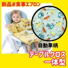 離乳食エプロン　ベビー　スタイ　テーブルクロス一体型　お食事エプロン　防水