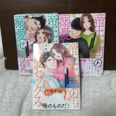 帝王上司の溺愛セックス : 俺なしじゃいられない体にしてやるよ. 9