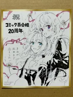 コミック百合姫20周年記念ミニ色紙風カード　きみが死ぬまで恋をしたい　1枚