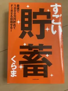 すごい貯蓄 くらま KADOKAWA