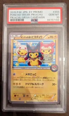PSA10 ポンチョを着たピカチュウ ポケモンカード XY-P #203 ポンチョを着たピカチュウ 203/XY-P P ポケモンカード PSA10鑑定