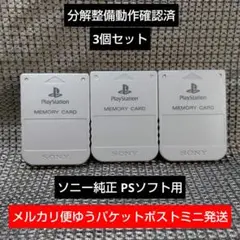 p131 PSメモリーカード3個セット動作確認済ソニー純正プレイステーション
