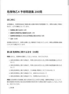 危険物乙4 予想問題集 200問　回答付き　2025年版