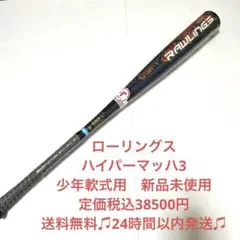 価格応談!定価税込38500円未使用!ローリングス少年軟式バットハイパーマッハ3