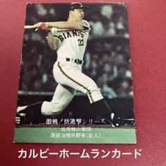 カルビーホームランカード読売巨人原田治明 1976年 プロ野球カード