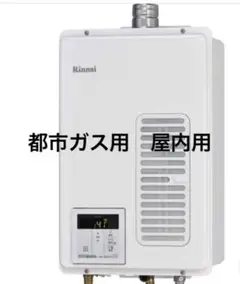 ガス給湯器 都市ガス