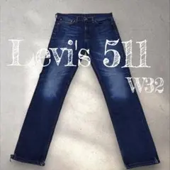 Levi's 511 W32 ダークブルー デニム