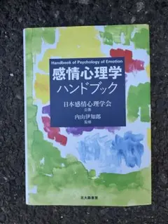 感情心理学ハンドブック