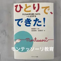 2025年最新】モンテッソーリ教育 理論と実践の人気アイテム