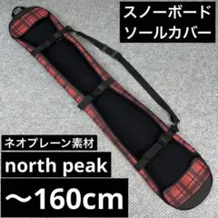 数回使用 〜160cm ソールカバー スノーボード用 ネオプレーン