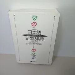 日本語文型辞典