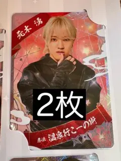 忍コレクションカード 元木湧 2枚セット