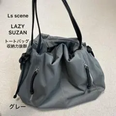 美品❣️ls scene LAZY SUZAN トートバッグ 収納力抜群 グレー