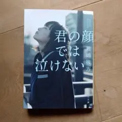 君の顔では泣けない