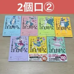 【2個口の2つ目】メンタル強め美女白川さん1〜7全巻セット
