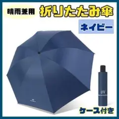 【ネイビー】日傘 折りたたみ傘 晴雨兼用 撥水 UVカット 雨傘 雨具
