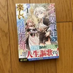 お気楽領主の楽しい領地防衛 1