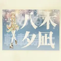 メダリスト展 有償特典　応援バナー　ポストカード　夕凪