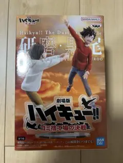 ハイキュー　ゴミ捨て場の決戦フィギュア　孤爪研磨　黒尾鉄朗　この瞬間をいつまでも