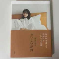 長谷川京子 おいしい記録　(初版