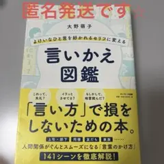 サンマーク出版　大野萌子　よけいなひと言を好かれるセリフに変える言いかえ図鑑