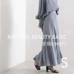 【美品✨】NATURAL BEAUTY BASIC フレアマキシスカート S