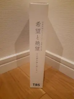希望と絶望 豪華版 DVD
