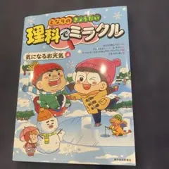 となりのきょうだい 理科でミラクル 気になるお天気編　美品　2巻