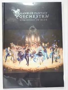 グラブル　オケコン　パンフレット　SYMPHONY IN BLUE
