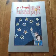 第7回アニメグランプリ　パンフレット 1984年