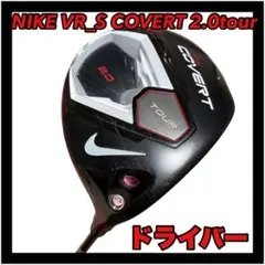 NIKE VR_S COVERT 2.0tourドライバー