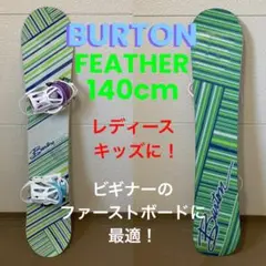 レディース、キッズのファーストボードに! BURTON FEATHER 140