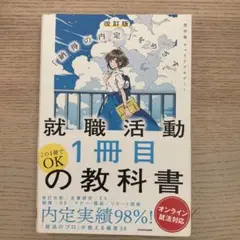 就職活動1冊目の教科書 「納得の内定」をめざす オンライン就活対応