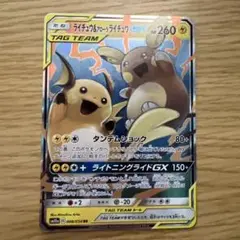 ライチュウ＆アローラライチュウ GX TAG TEAM